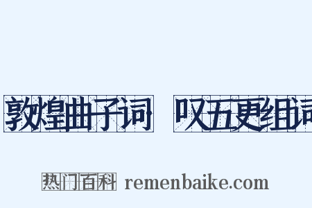 敦煌曲子词·叹五更组词是什么意思的图片